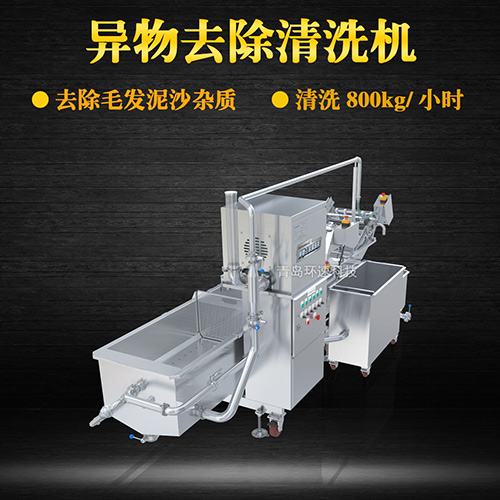 海鮮異物去除清洗機(jī)，有效清洗，過(guò)濾泥沙